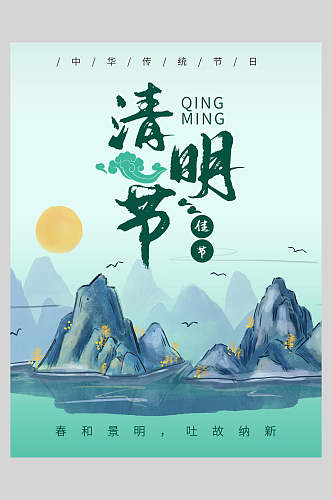 山水风景清明节节日海报