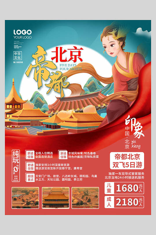 创意国潮城市地标北京故宫海报