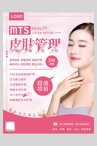 粉色皮肤管理美容医美价目表海报