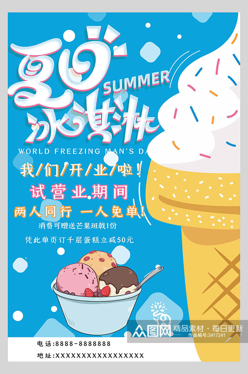 夏日冰淇淋甜品开业试业海报素材