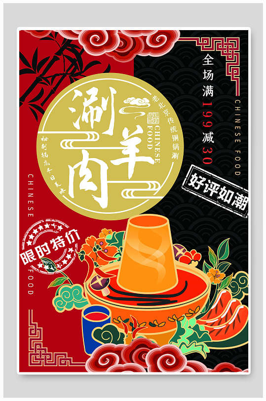 中式风涮羊肉美食插画海报