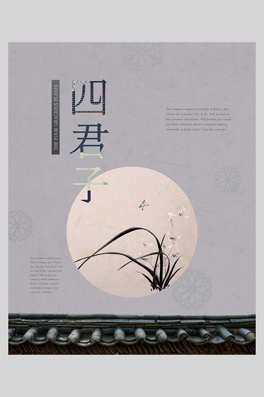 四君子中式建筑复古海报