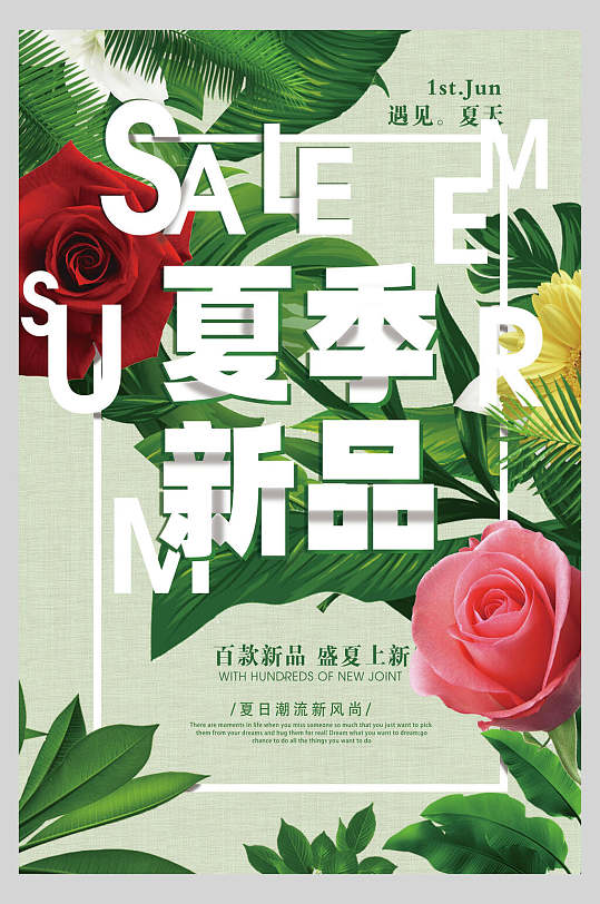 百款新品盛夏上新夏季小清新海报