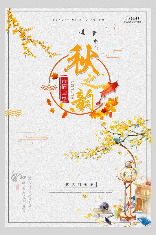 中式风秋之韵秋季促销海报