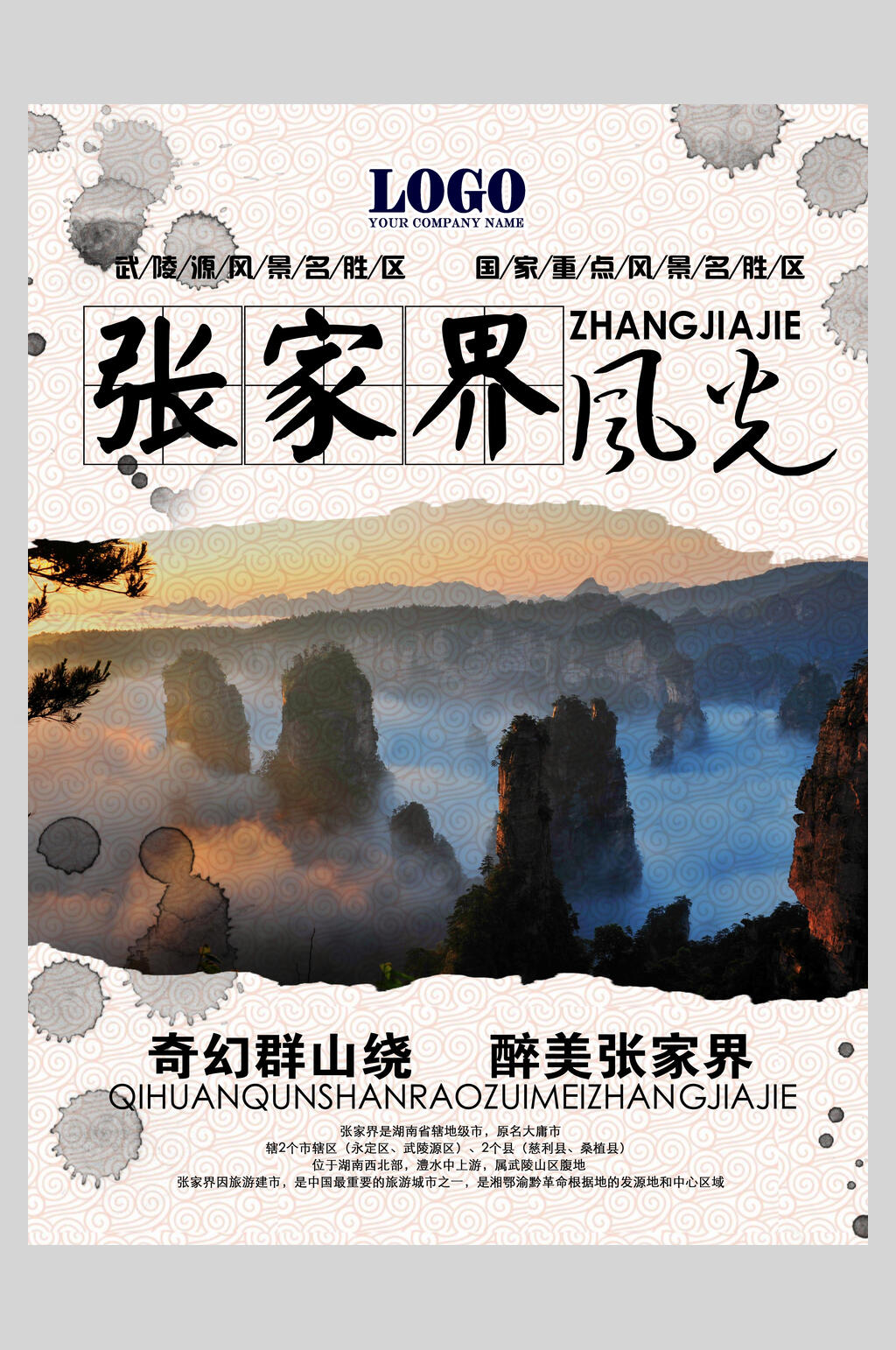 奇幻群山绕最美张家界风光张家界海报素材