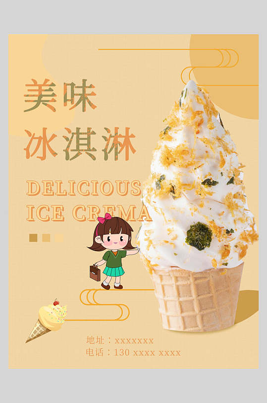 简约优雅小清新治愈女孩黄冰淇淋甜品海报