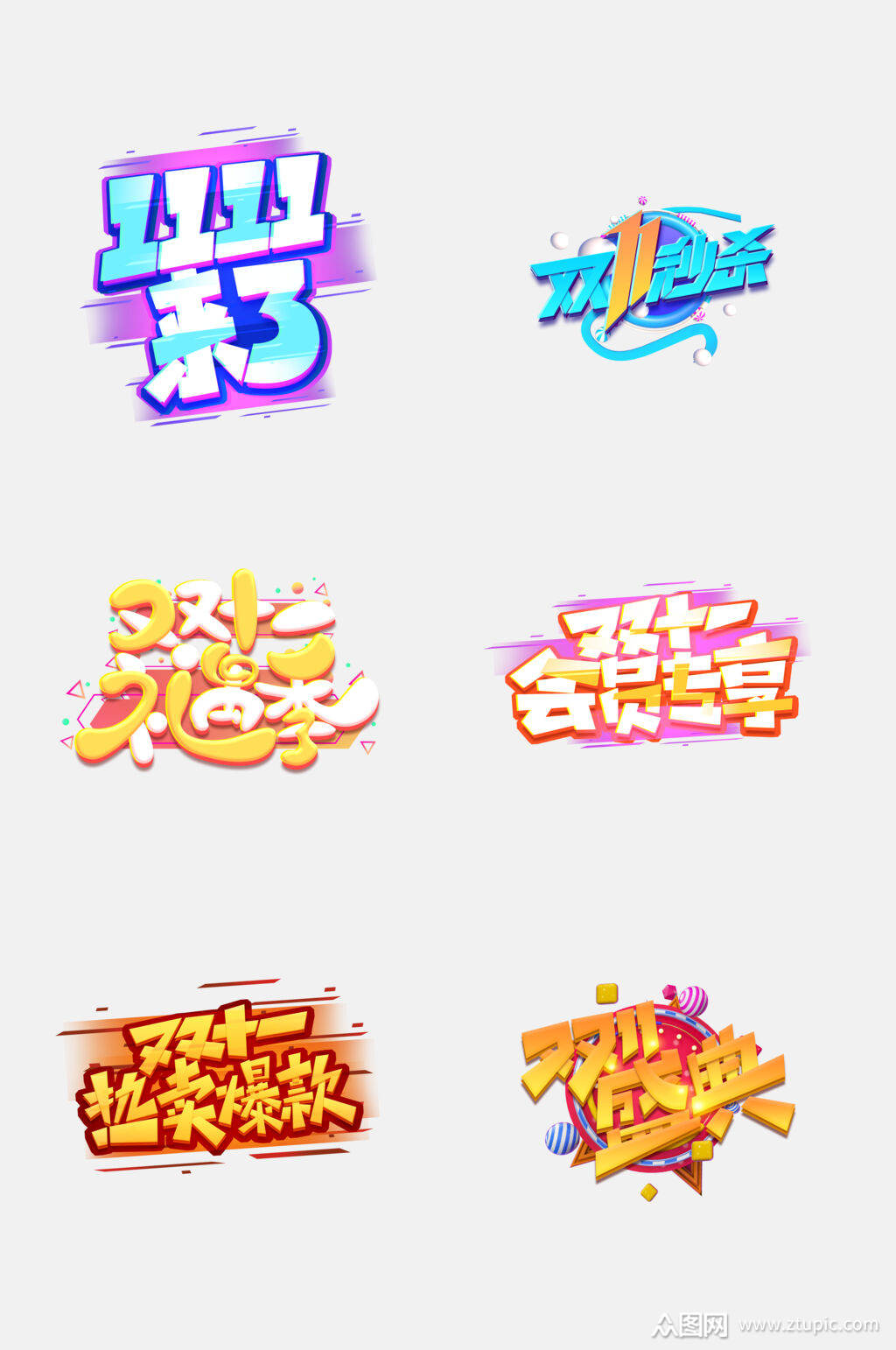 彩色双十一艺术字素材
