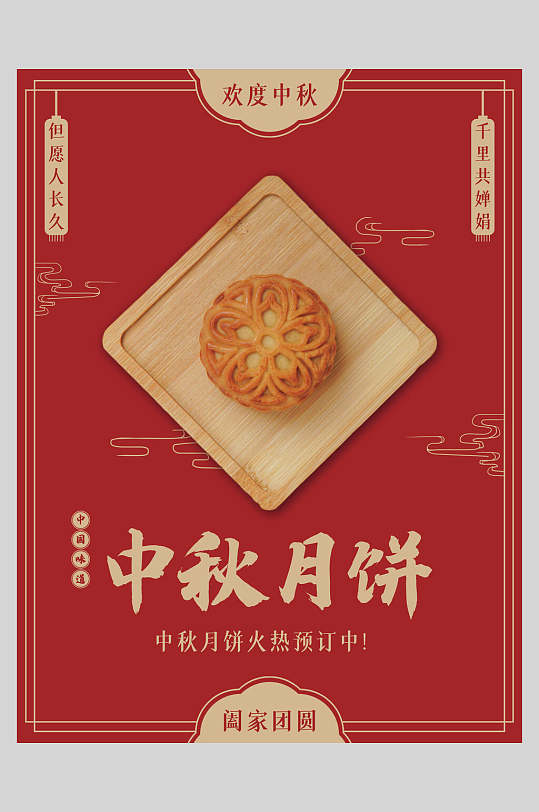 红色中秋月饼海报
