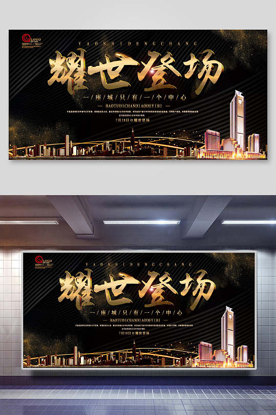 房地产宣传展示耀世登场房地产开盘展板