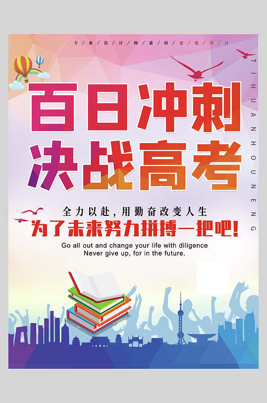决战高考百日冲刺宣传海报