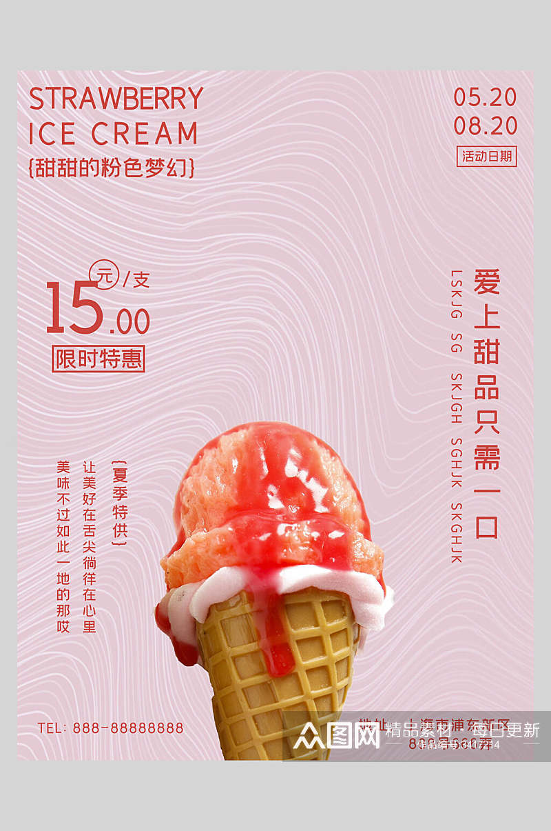甜味冰淇淋甜品海报素材