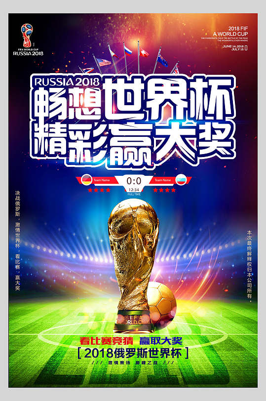 精彩赢未来世界杯足球比赛海报