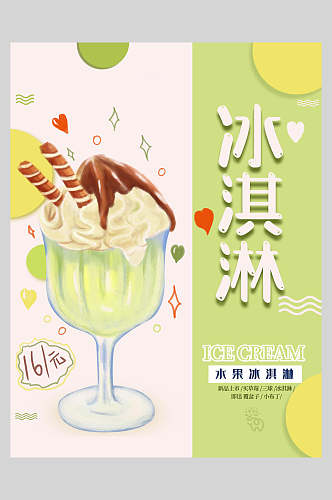 水果巧克力冰淇淋甜品海报
