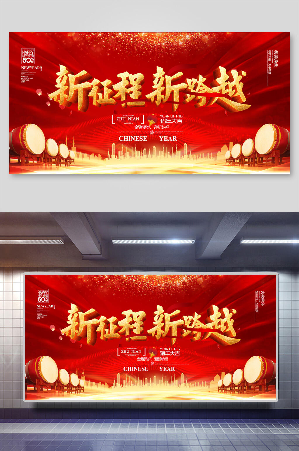 新征程新跨越面鼓黃新年年會企業(yè)背景展板素材
