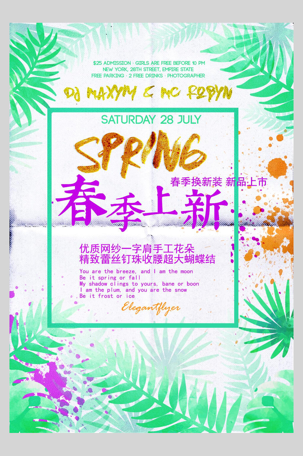 换新装夏季小清新海报素材