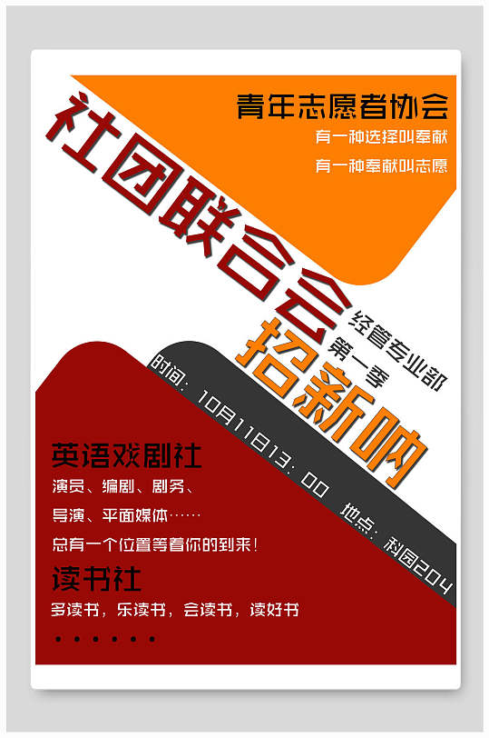 青年志愿者协会社团招新海报