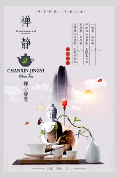 中国风禅静茶道文化海报