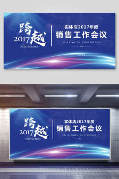 销售工作会议科技企业会议活动展板