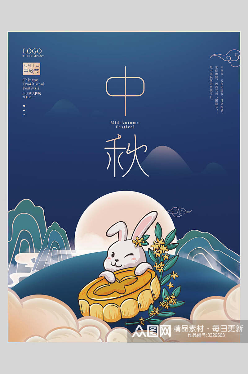 卡通兔子抱月饼萌系中秋节海报素材