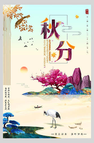 中国画山水秋分节气海报