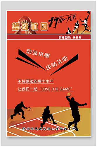 红色篮球社团社团招新海报