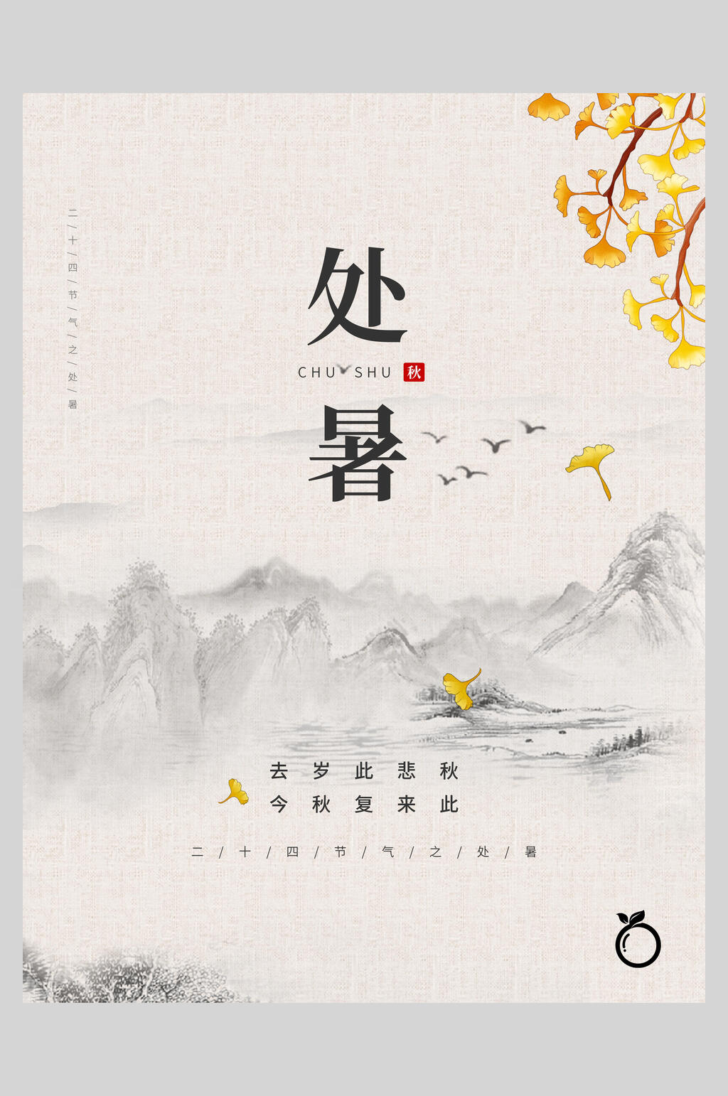 水墨大气中国风处暑海报素材