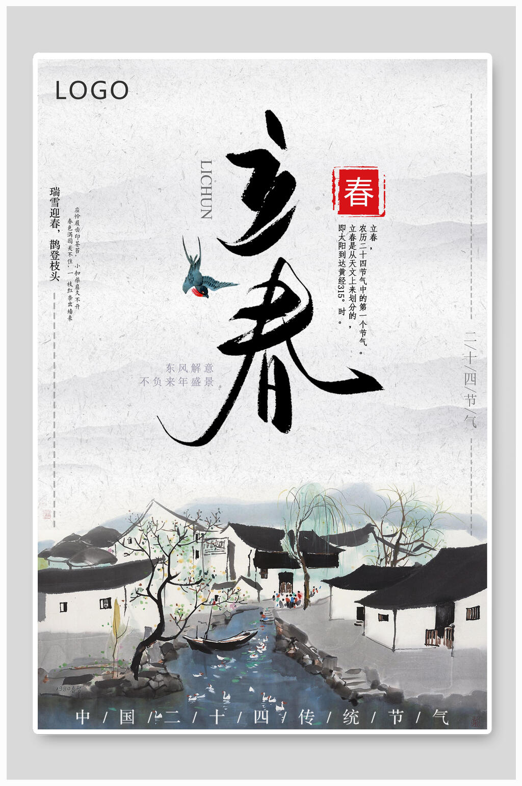 简约传统节日立春创意海报素材