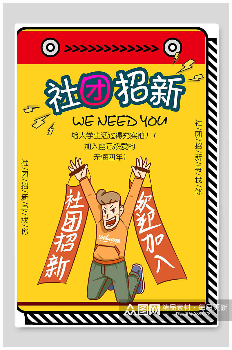 红黄卡通社团招新海报素材