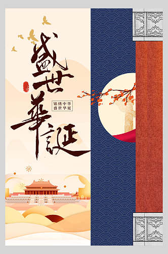 中国风盛世华诞天安门十一国庆节宣传海报
