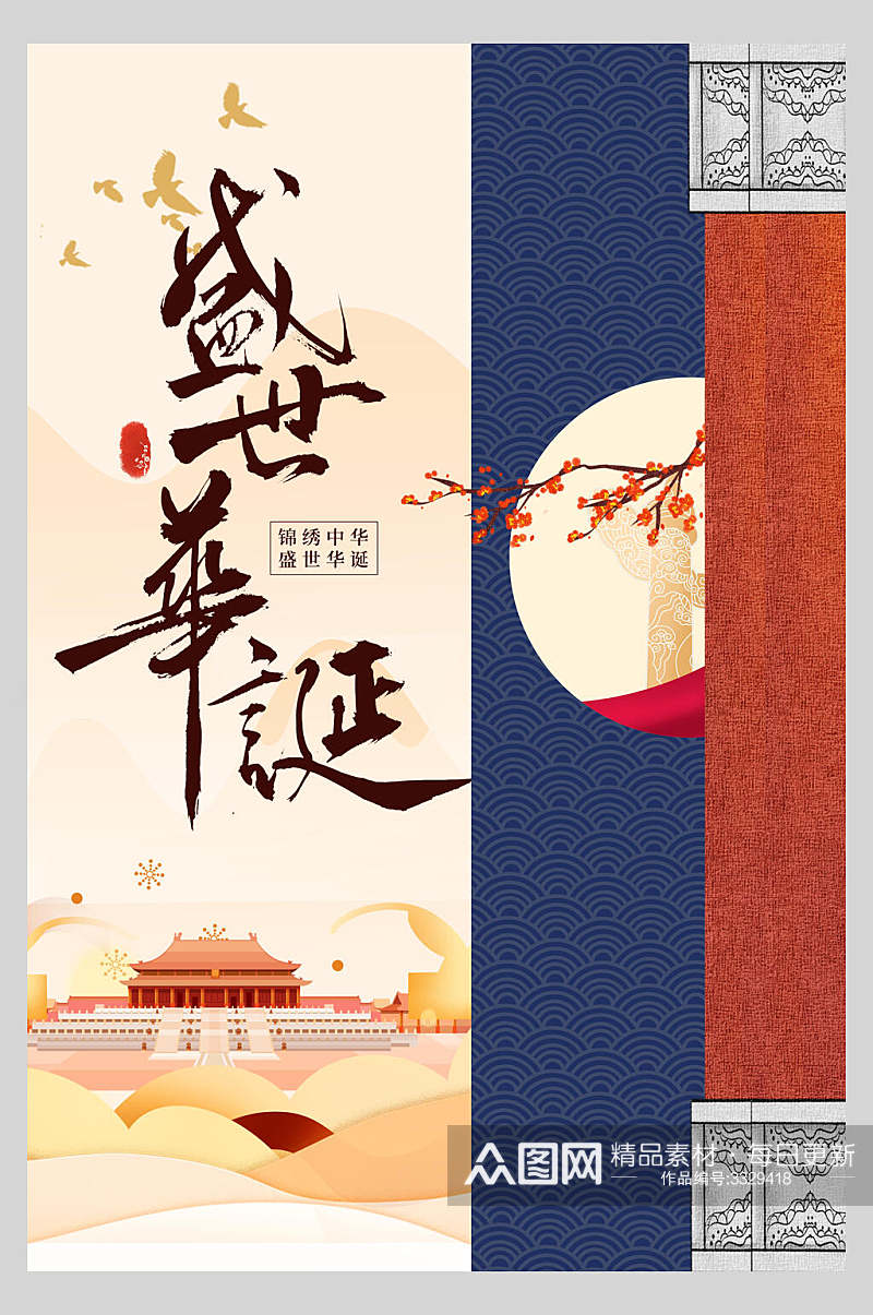 中国风盛世华诞天安门十一国庆节宣传海报素材