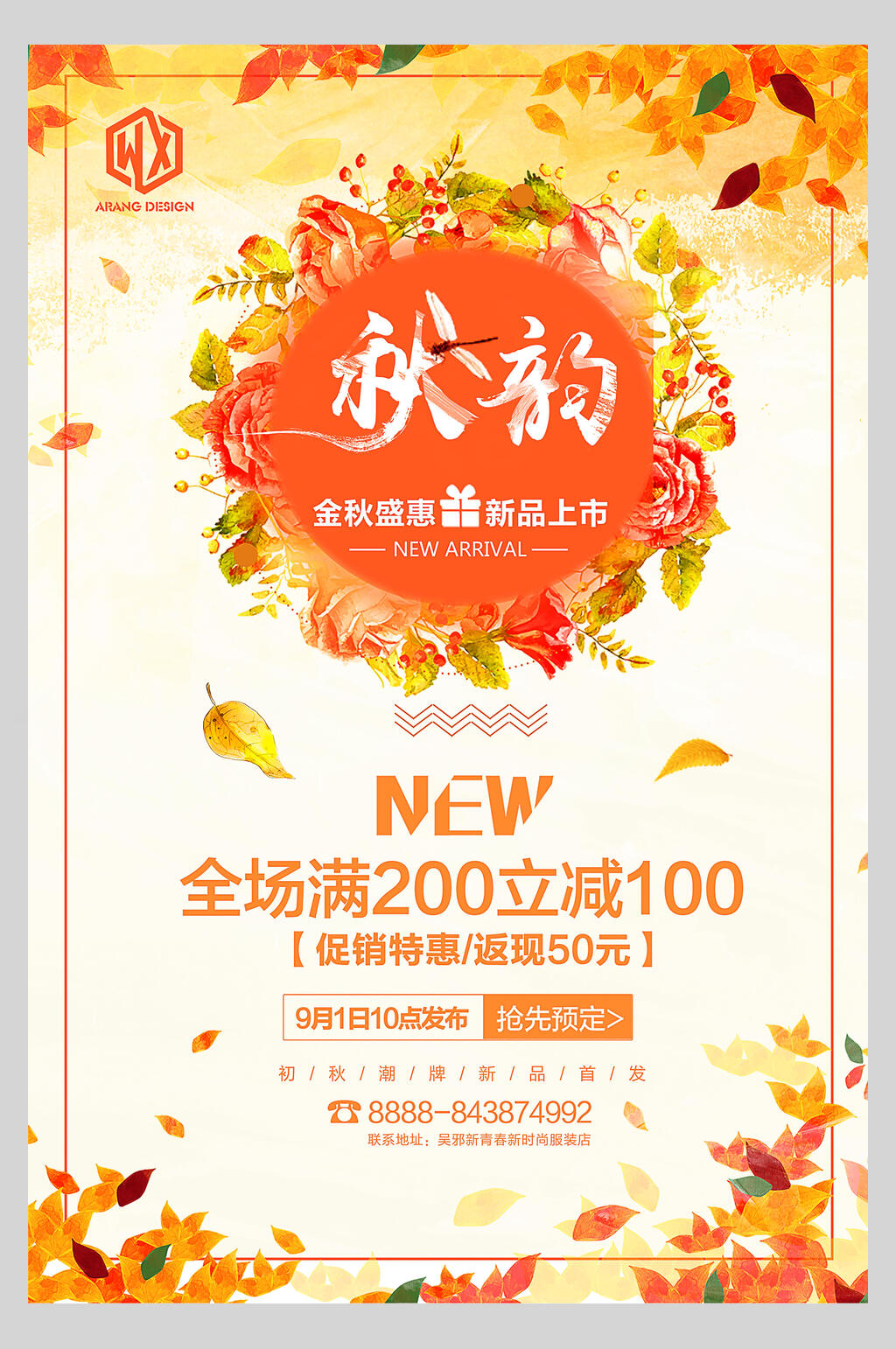 金秋盛惠秋季促销海报素材