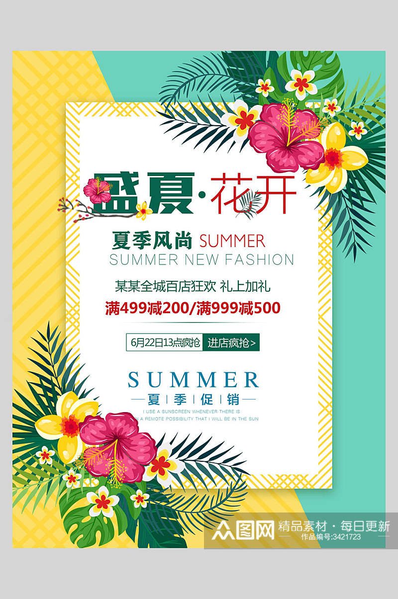 盛夏花开夏季风尚夏季小清新海报素材