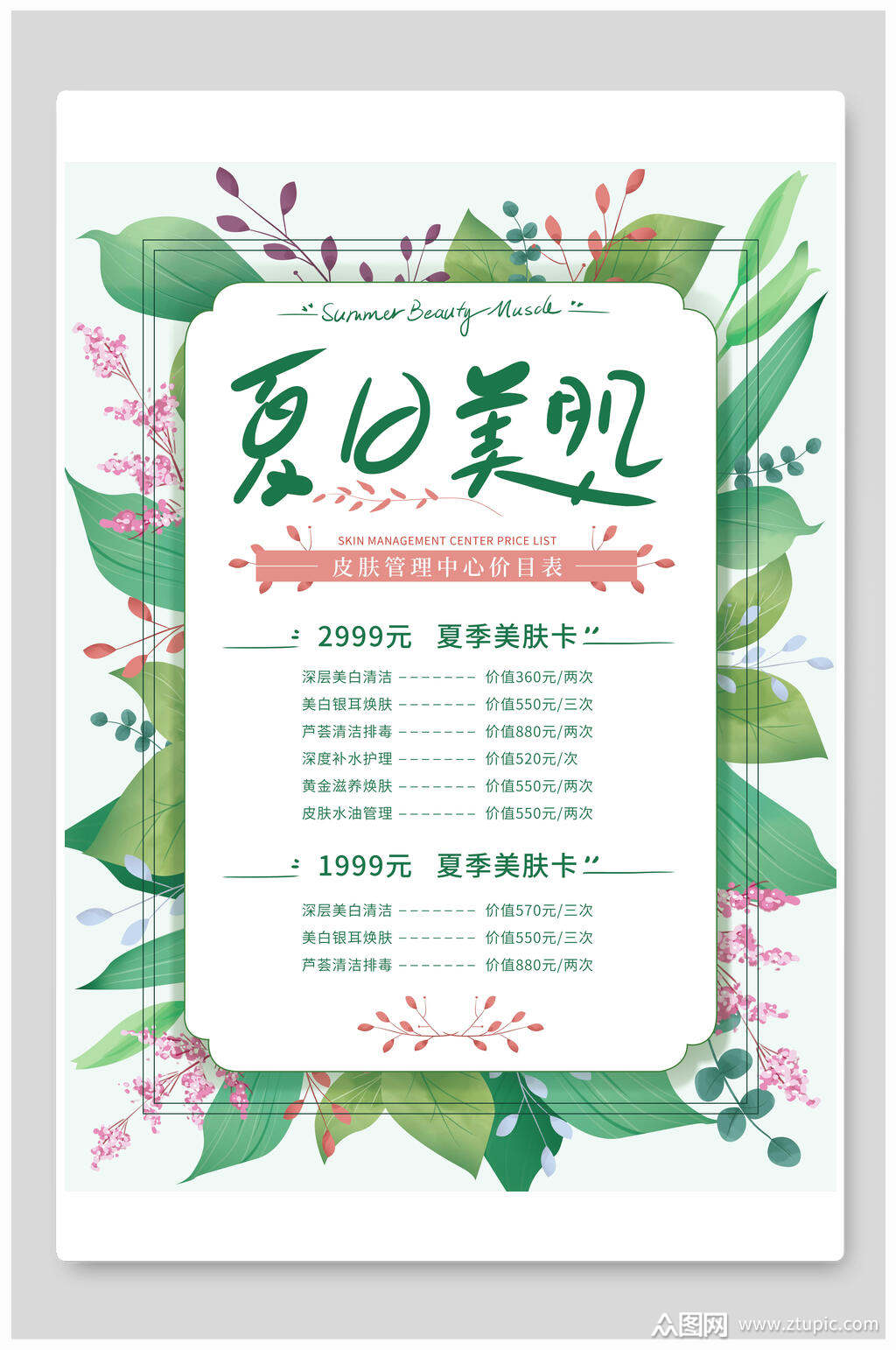 绿色树叶美容医美价目表海报素材