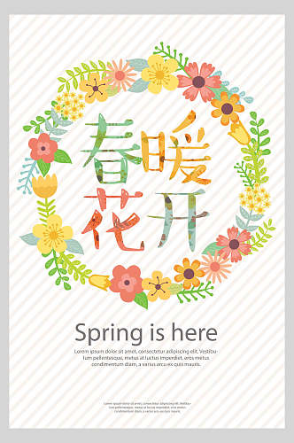 春暖花开夏季小清新海报