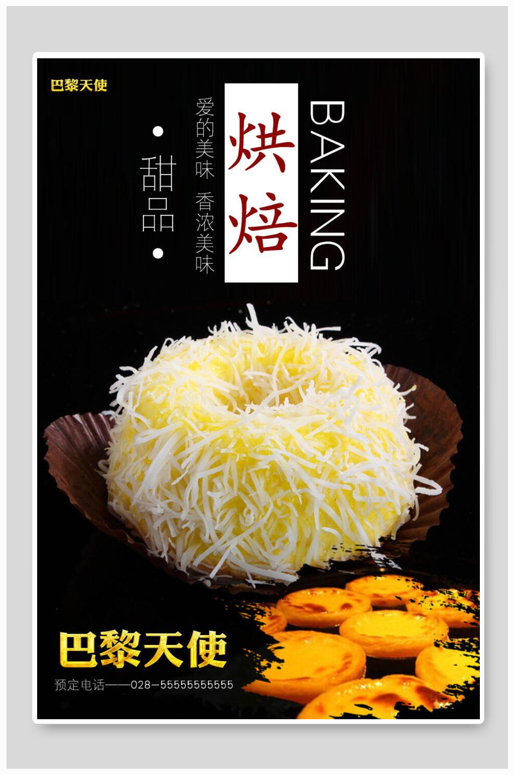 营养美味烘烤甜品促销海报素材