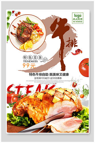 特色自助美味健康餐具西红柿西餐牛排海报