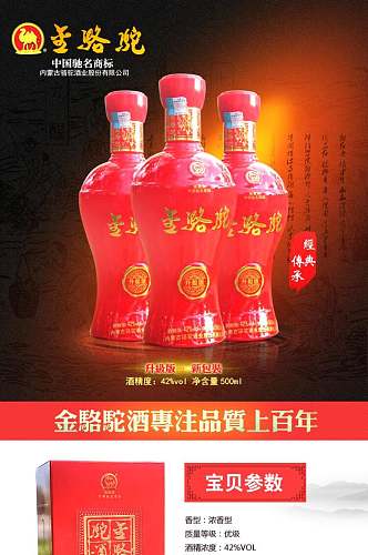 金骆驼中国驰名商标红黄色高雅白酒详情页