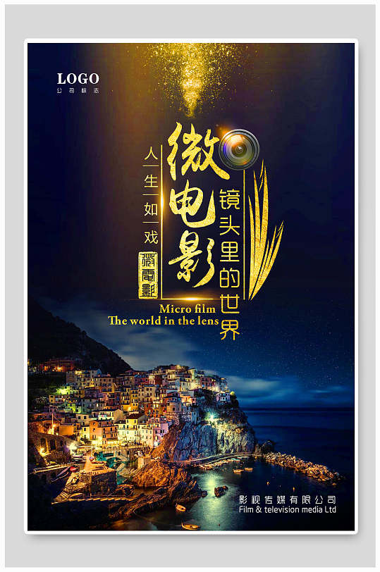 人生如戏镜头里的世界微电影海报