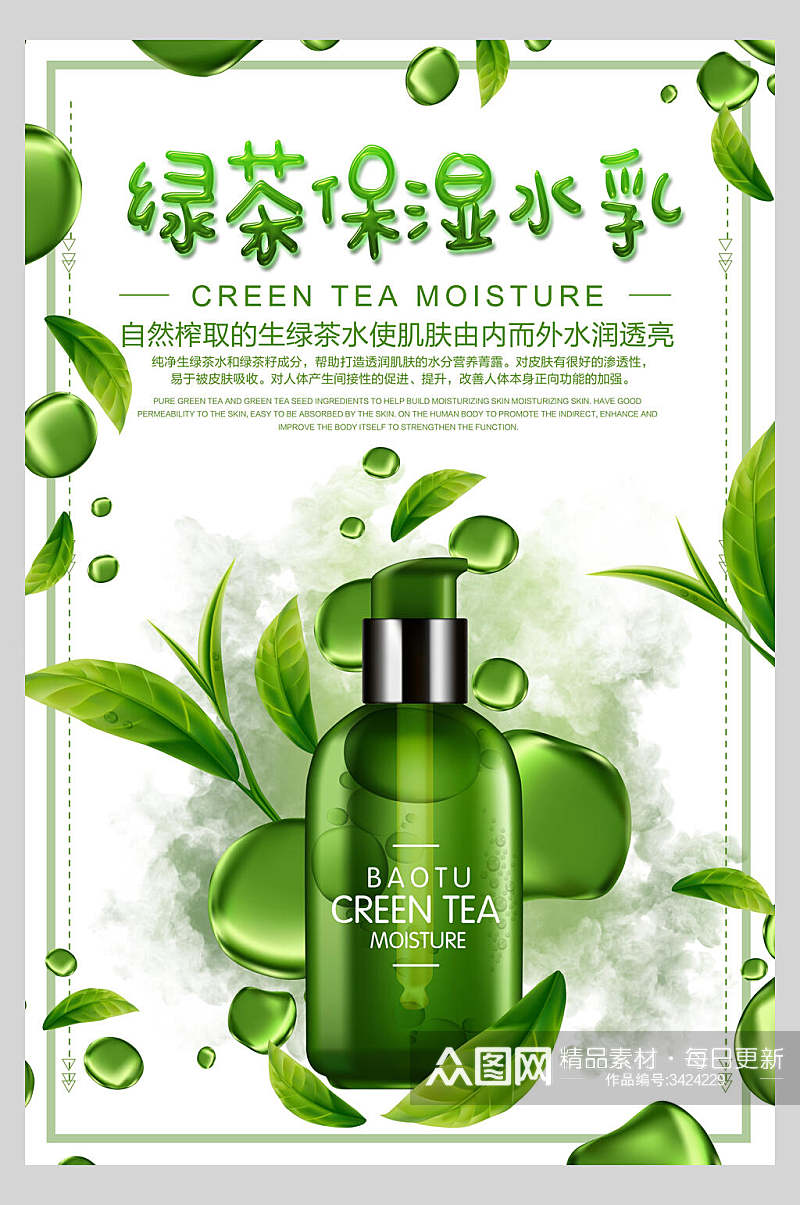 绿茶保湿水乳化妆品海报素材