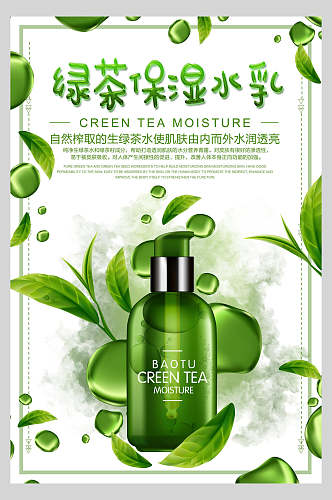 绿茶保湿水乳化妆品海报