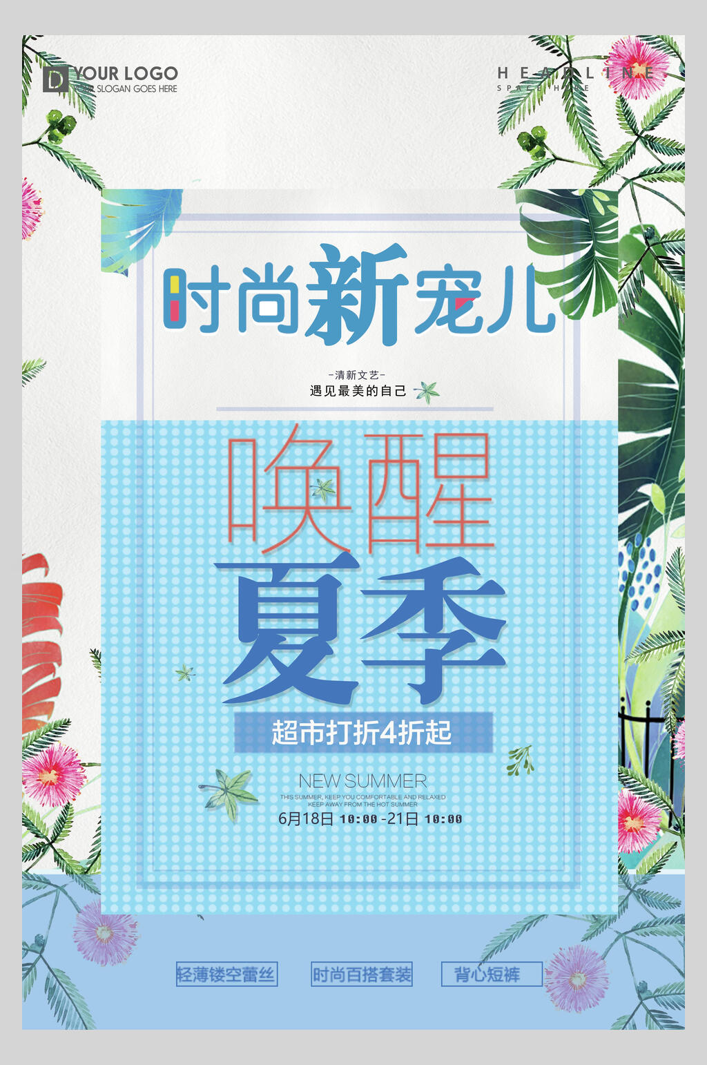 时尚新宠儿夏季小清新海报素材