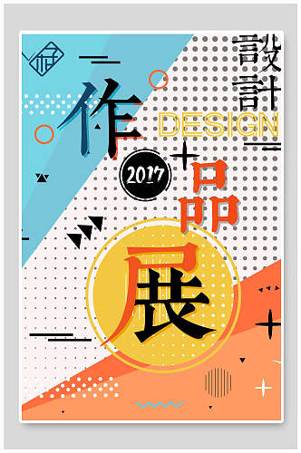 2017创意黄蓝色波点卡通三角形设计展海报