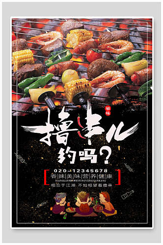 美味烤串撸串美食插画海报