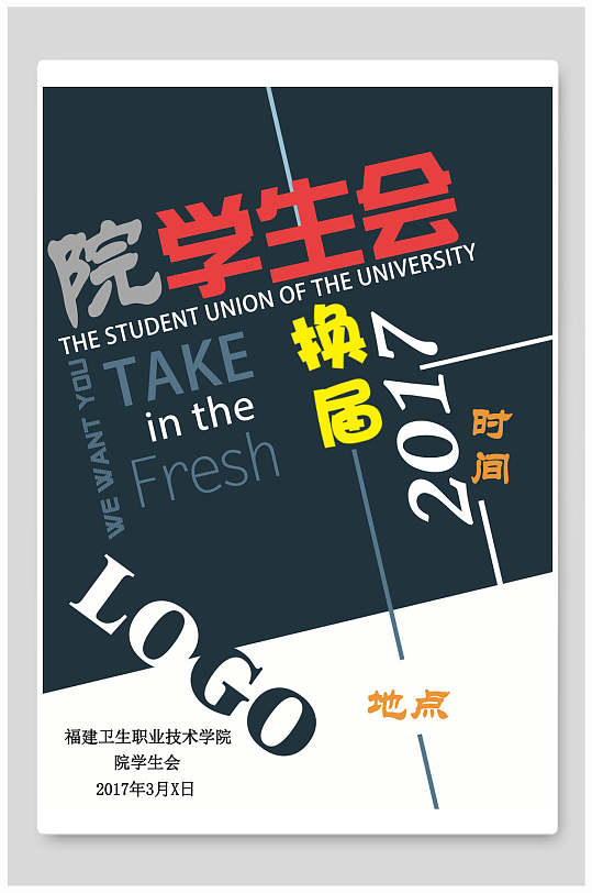 学生会换届选举社团纳新海报