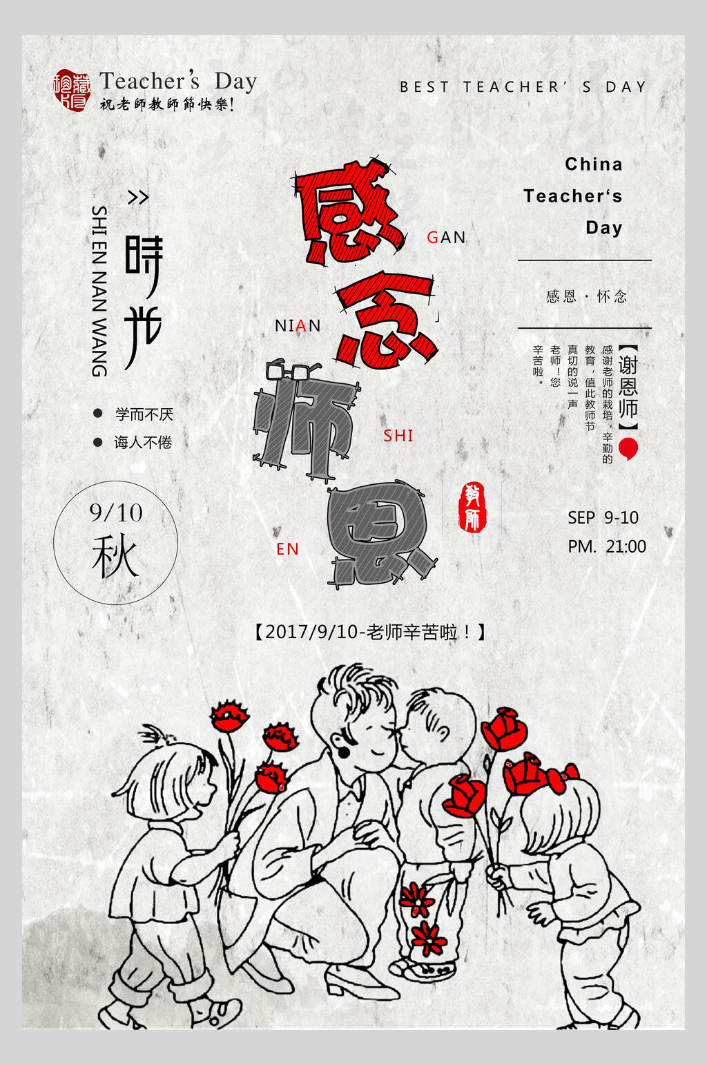 简约复古感念师恩教师节海报素材