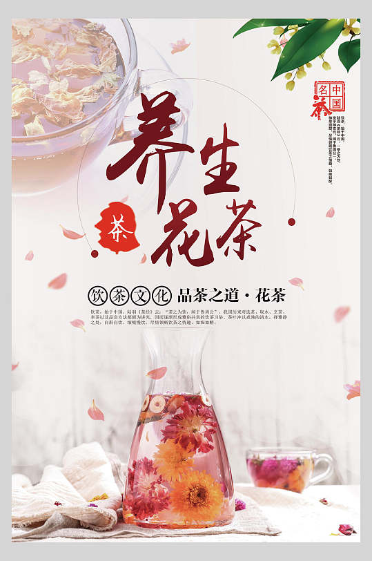 清新养生花茶海报