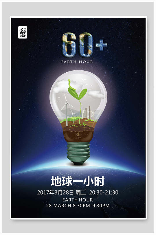 灯泡植物萌芽地球一小时节能环保公益海报