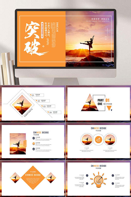 突破自我励志正能量ppt