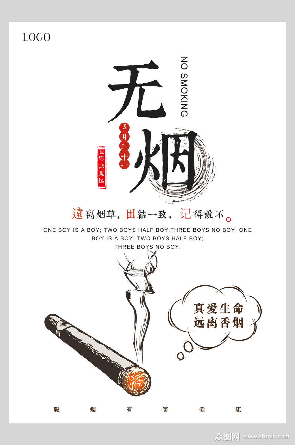 白色无烟禁止吸烟海报