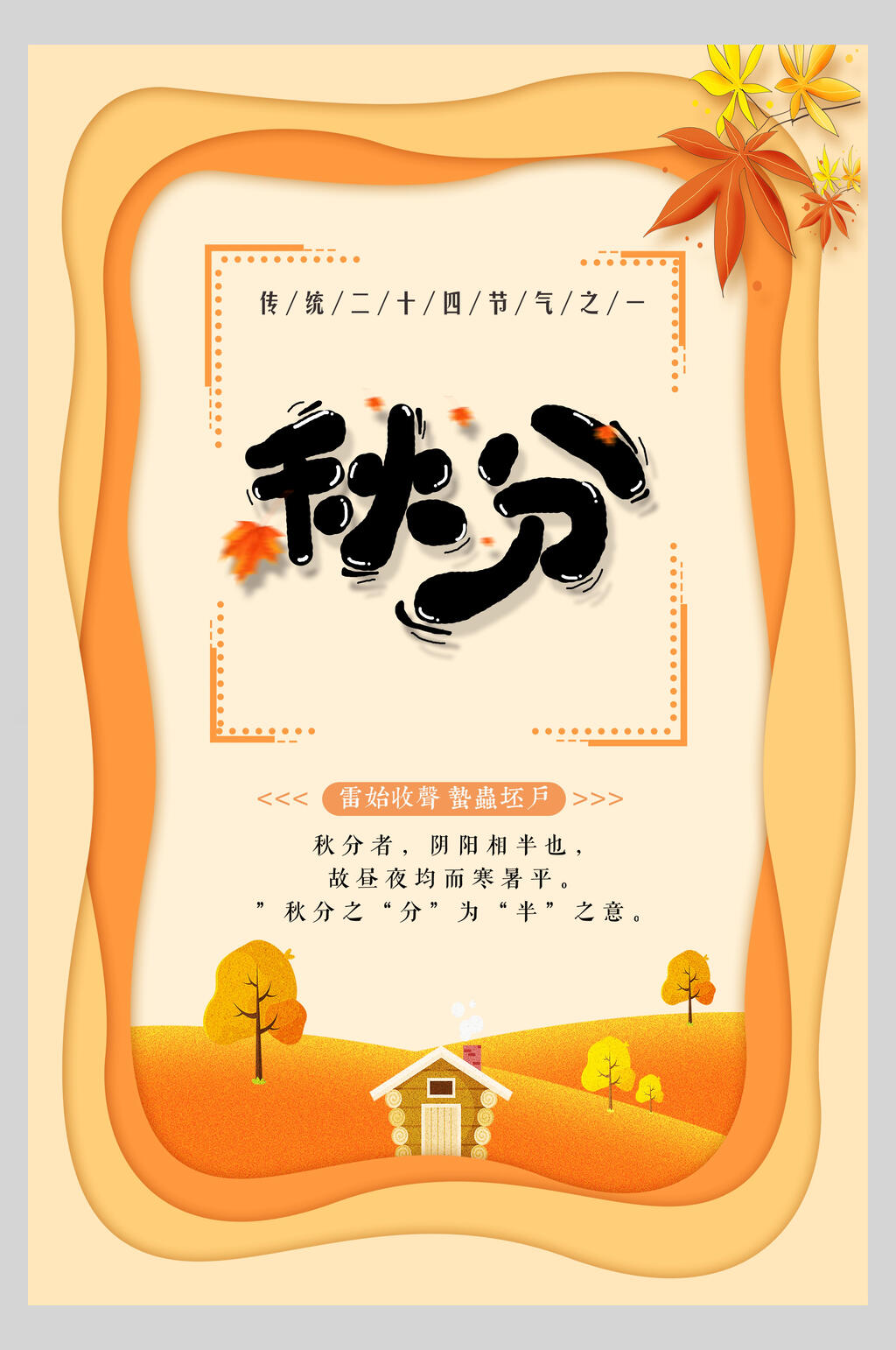 黄色窗口唯美秋分节气海报素材